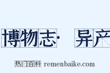 博物志·异产是什么意思的图片